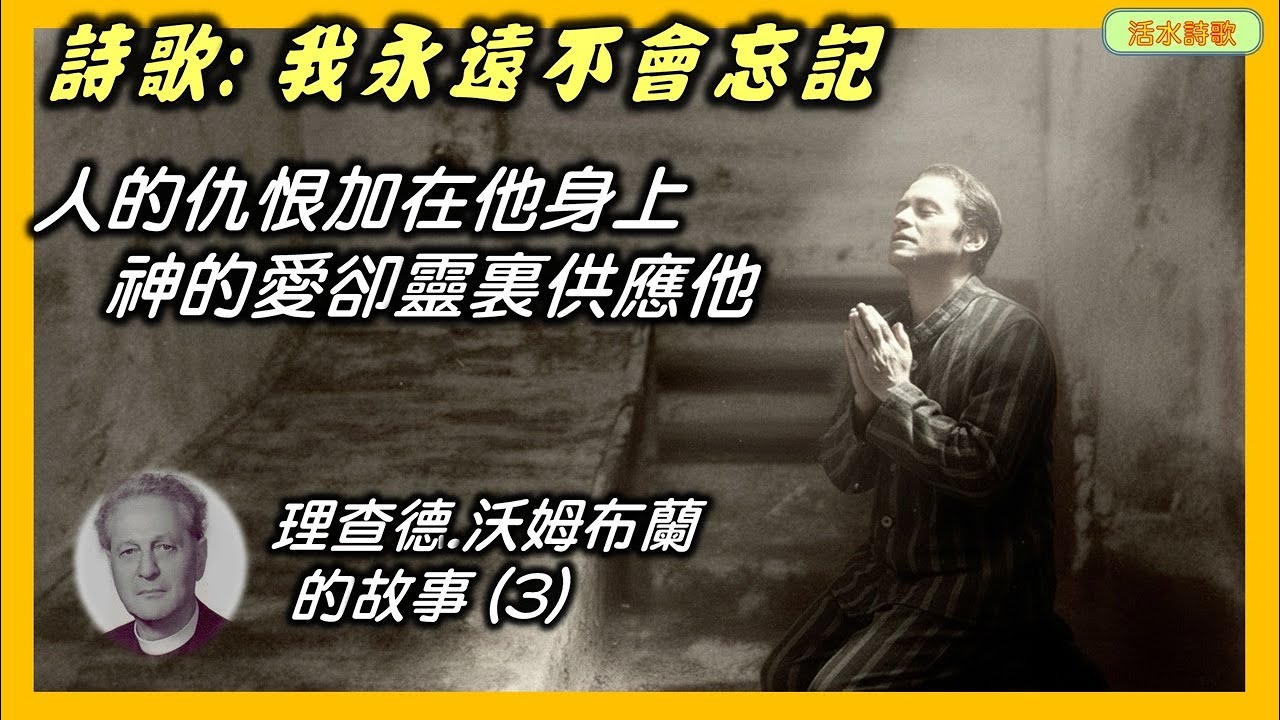 活水詩歌：我永遠不會忘記 (人的仇恨加在他身上，神的愛卻靈裡供應他)。理查德·沃爾姆布蘭德的故事(3)